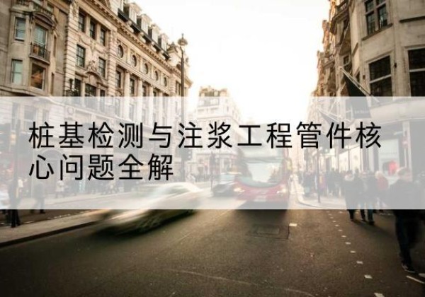 新野声测管常用规格有哪些？-桩基检测与注浆工程管件核心问题全解